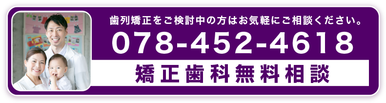 矯正歯科無料相談078-452-4618歯列矯正をご検討中の方はお気軽にご相談ください。