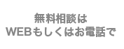 無料相談はWEBもしくはお電話で