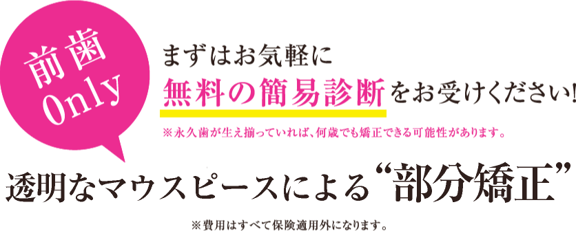 前歯0nly まずはお気軽に無料の簡易診断をお受けください！ プチ矯正「インビザラインシステム」