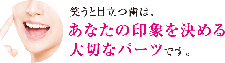 笑うと目立つ歯は、