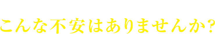 しかし矯正治療にこんな不安はありませんか？