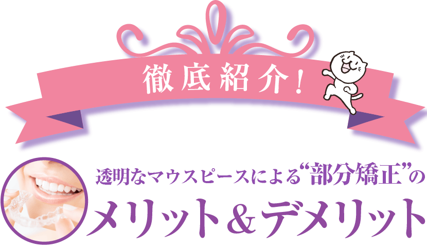 徹底紹介！プチ矯正「インビザラインシステム」のメリット＆デメリット