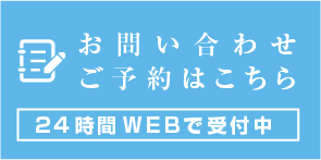 お問い合わせご予約はこちら 24時間WEBで受付中