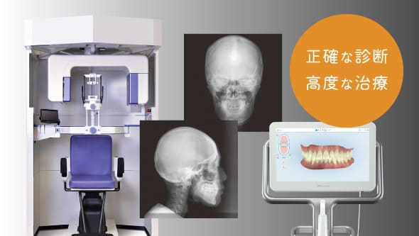 正確な診断・高度な治療