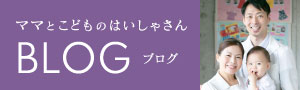 ママとこどものはいしゃさん：BLOG