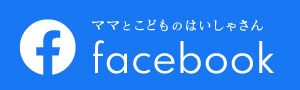 ママとこどものはいしゃさん：facebook