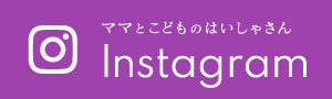 ママとこどものはいしゃさん：Instagram