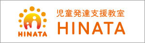 児童発達支援教室：HINATA