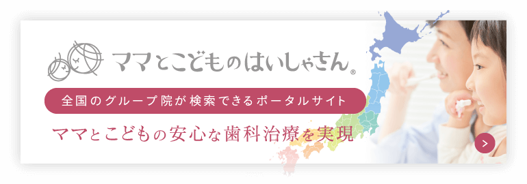 ママとこどものはいしゃさん：全国のグループ院が検索できるポータルサイト