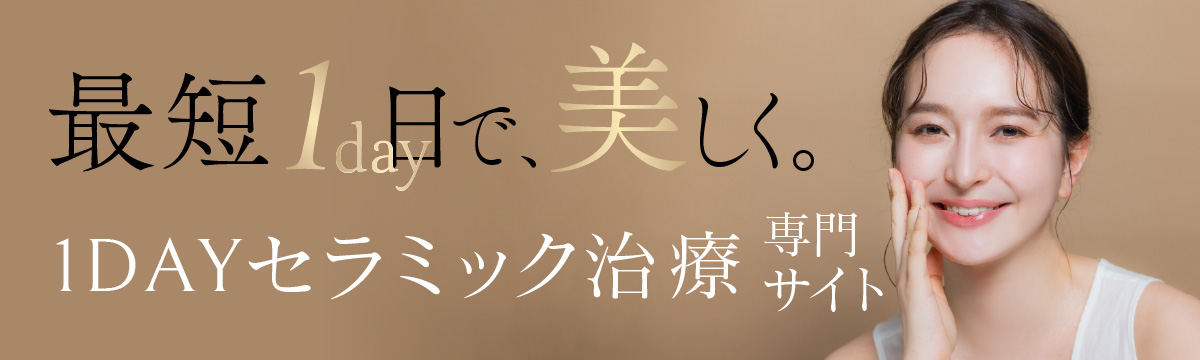 最短1日で、美しく。1DAYセラミック治療専門サイト