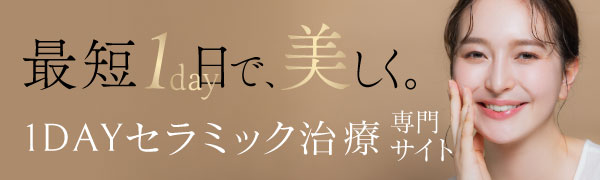 最短1日で、美しく。1DAYセラミック治療専門サイト