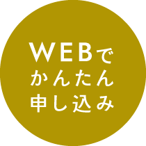 WEBでかんたん申し込み