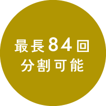 最長84回分割可能