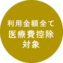 利用金額全て医療費控除対象