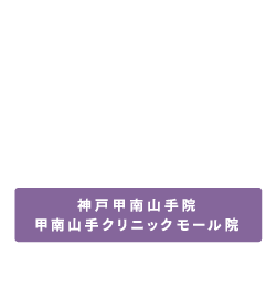 医療法人 麗人会 ママとこどものはいしゃさん神戸甲南山手院