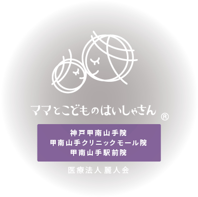 ママとこどものはいしゃさん：神戸甲南山手院（医療法人 麗人会）