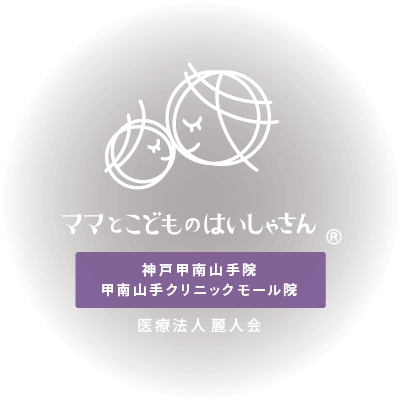 ママとこどものはいしゃさん:神戸甲南山手院(医療法人 麗人会)
