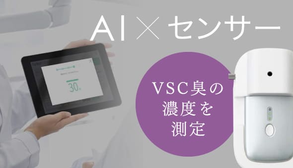 VSC臭の濃度を測定