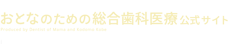 お子様にとってあこがれの存在になるための健康への取り組み：おとなのための総合歯科医療公式サイト