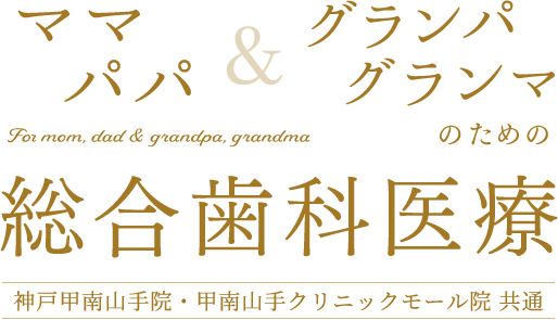 ママ・パパ＆グランパ・グランマのための総合歯科医療