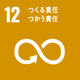 12 つくる責任使う責任