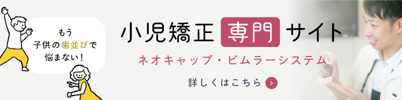 小児矯正専門サイト