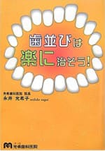 歯並びは楽に治そう！