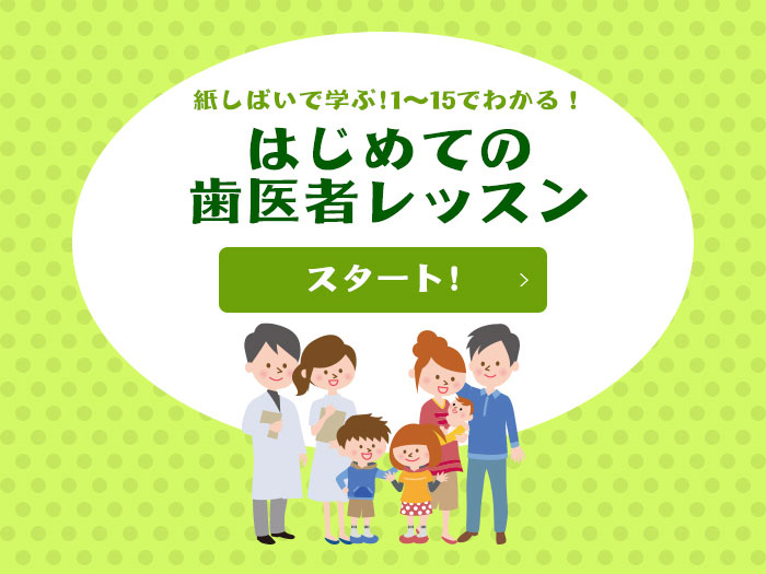 紙しばいで学ぶ！1～15でわかる！はじめての歯医者レッスン