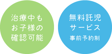 治療中のお子様の確認可能、無料託児サービス（事前予約制）