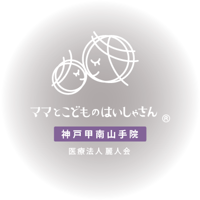 ママとこどものはいしゃさん：神戸甲南山手院（医療法人 麗人会）