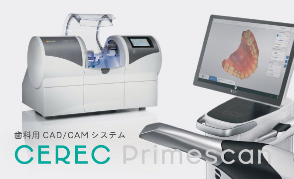 CEREC Primescan 歯科用CAD/CAMシステム