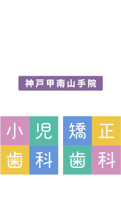 ママとこどものはいしゃさん：神戸甲南山手院（医療法人 麗人会）「小児歯科」「矯正歯科」