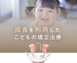 成長を利用したこどもの矯正治療