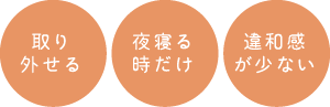 取り外せる・夜寝る時だけ・違和感が少ない