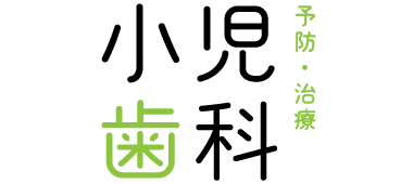 予防・治療「小児歯科」