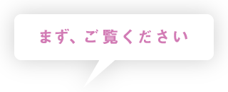 まず、ご覧ください