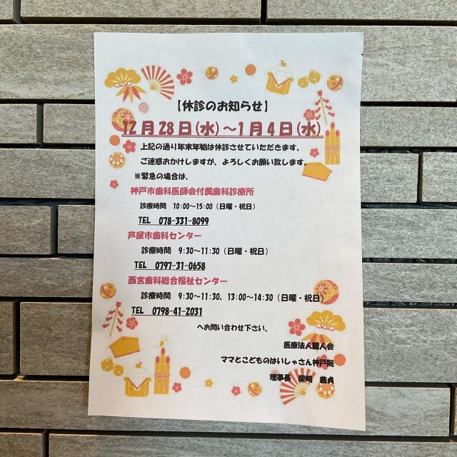 ⛄️🎍🌅

〜年末年始休診のお知らせ〜

12月28日(水)〜1月4日(水)
上記の通り年末年始は休診させていただきます。
ご迷惑をおかけしますがよろしくお願い致します。
お痛みのある方、治療途中の方はお早めにご来院下さい。

#ママとこどものはいしゃさん#休診日#無料託児のある歯医者#甲南山手歯医者#インビザライン#セレック治療#神戸#ママに優しい歯医者さん#小児歯科#審美歯科#矯正歯科