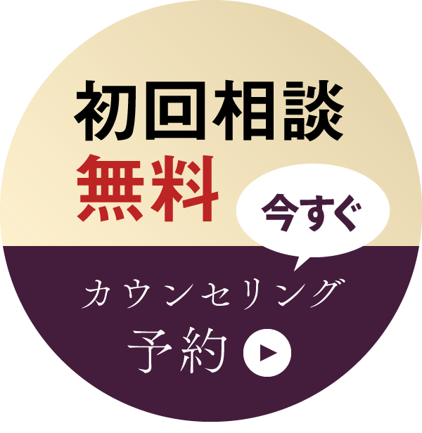 初回相談無料 今すぐカウンセリング予約