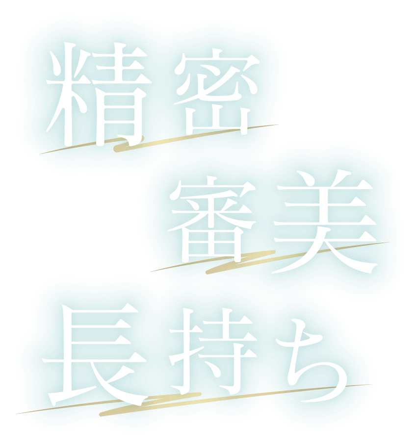 精密 審美 長持ち